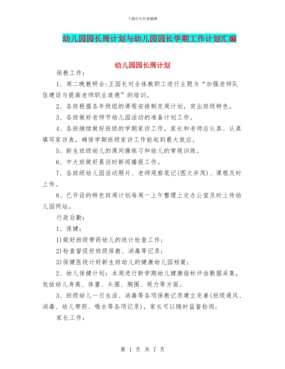 幼儿园园长周计划与幼儿园园长学期工作计划汇编_第1页