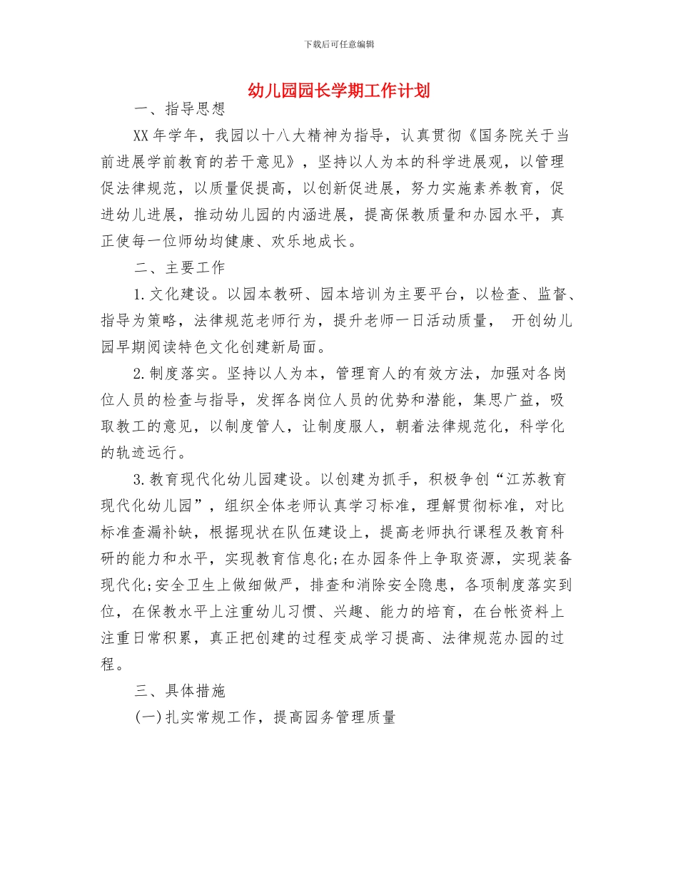 幼儿园园长周计划与幼儿园园长学期工作计划汇编_第3页