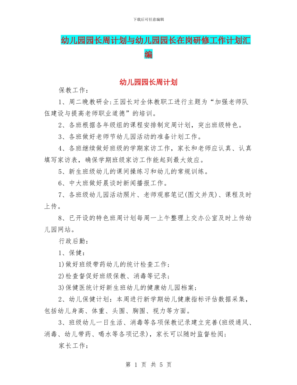 幼儿园园长周计划与幼儿园园长在岗研修工作计划汇编_第1页