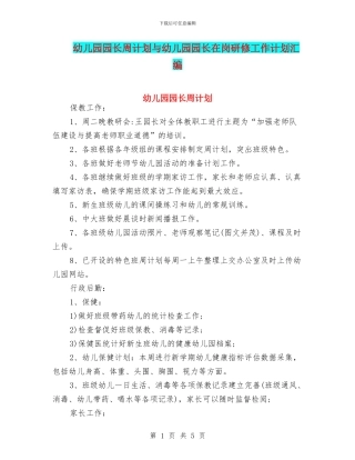 幼儿园园长周计划与幼儿园园长在岗研修工作计划汇编