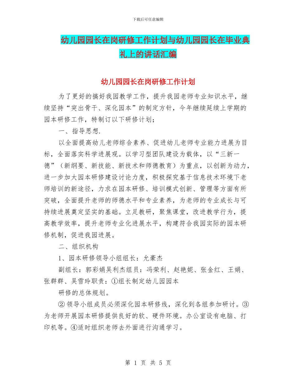 幼儿园园长在岗研修工作计划与幼儿园园长在毕业典礼上的讲话汇编_第1页