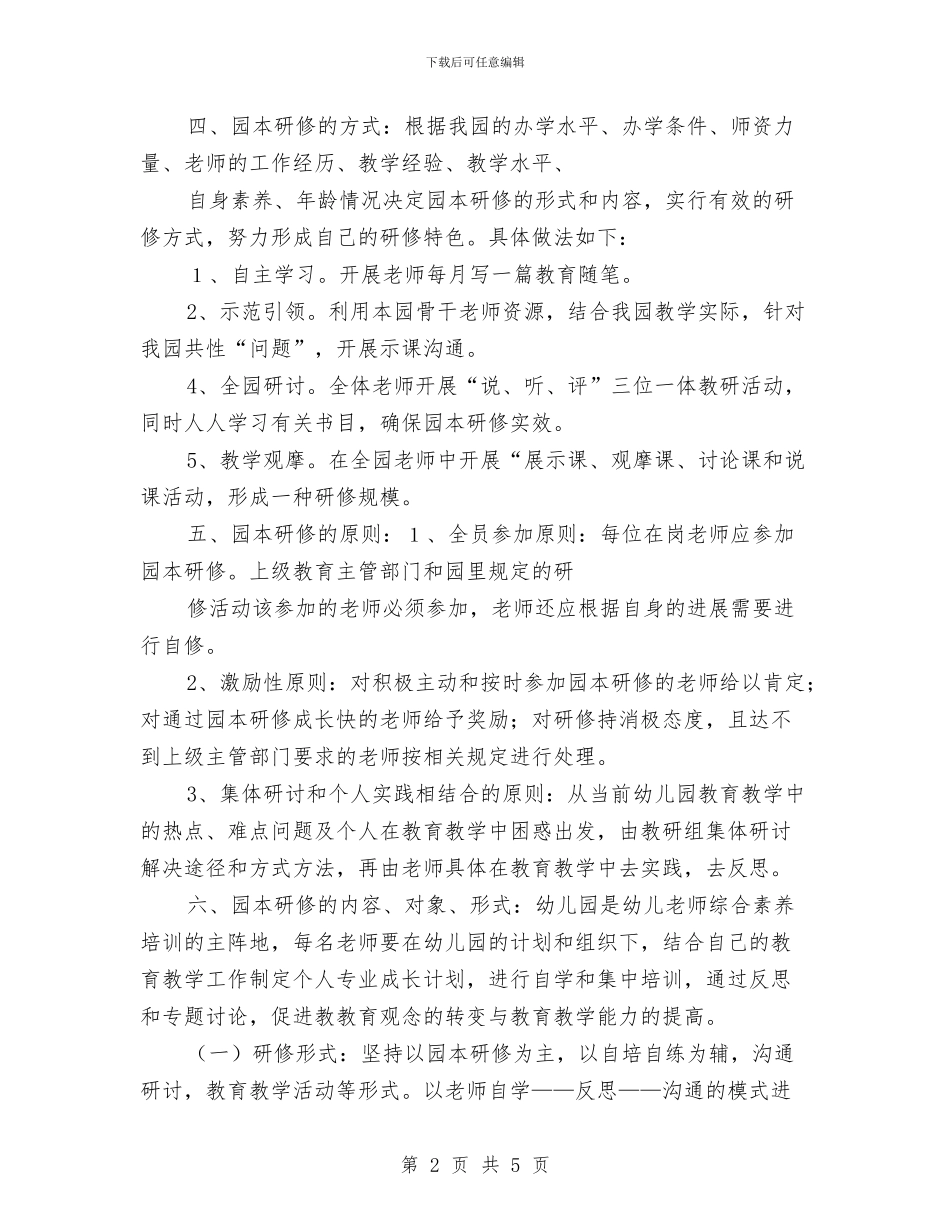 幼儿园园长在岗研修工作计划与幼儿园园长在毕业典礼上的讲话汇编_第2页