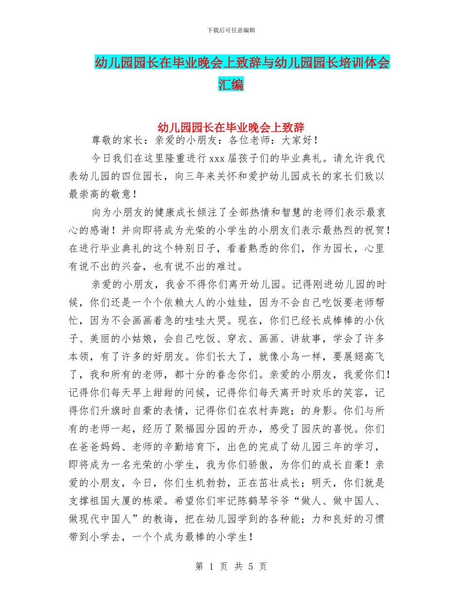 幼儿园园长在毕业晚会上致辞与幼儿园园长培训体会汇编_第1页