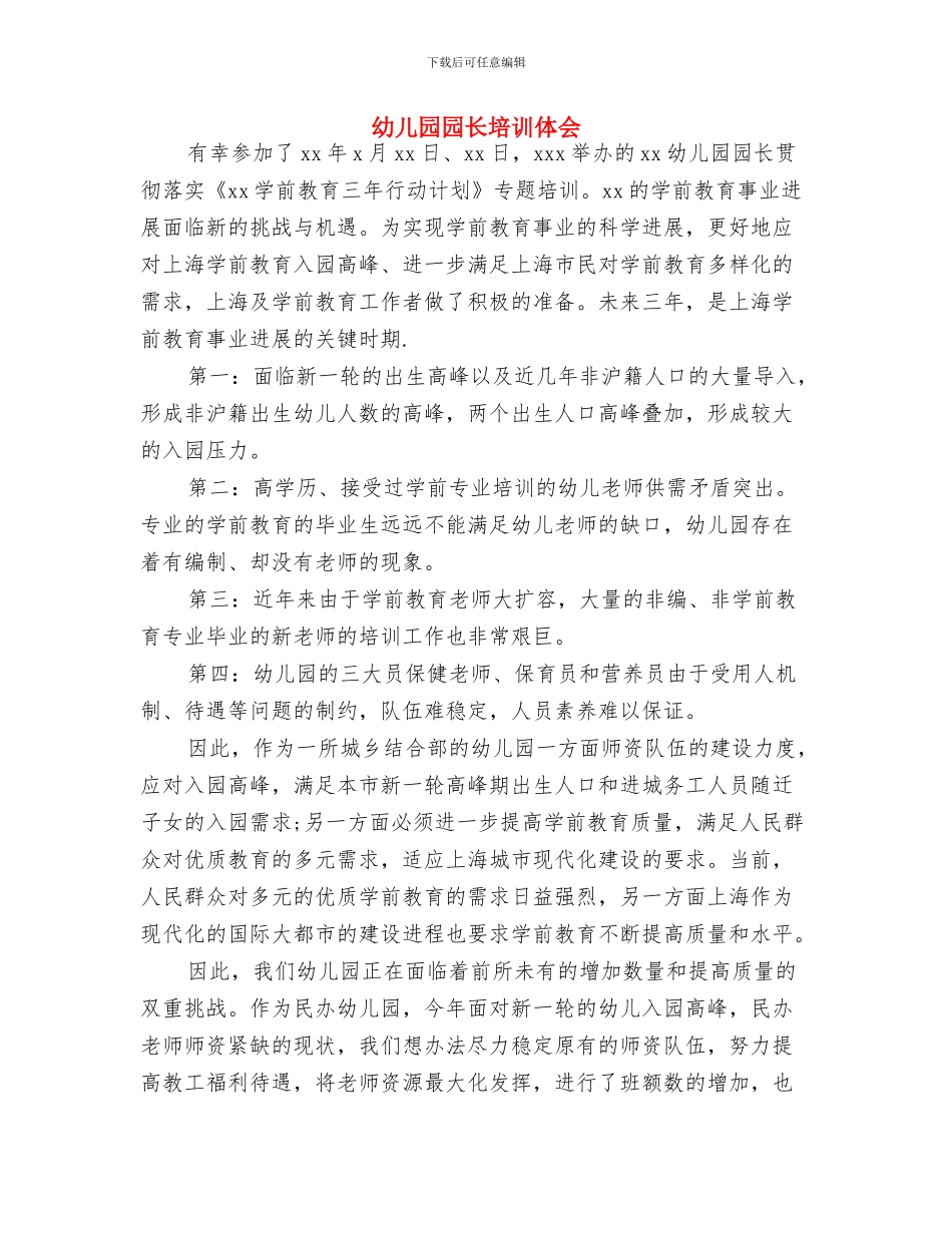 幼儿园园长在毕业晚会上致辞与幼儿园园长培训体会汇编_第3页