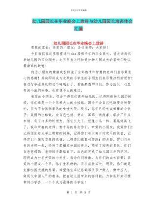 幼儿园园长在毕业晚会上致辞与幼儿园园长培训体会汇编