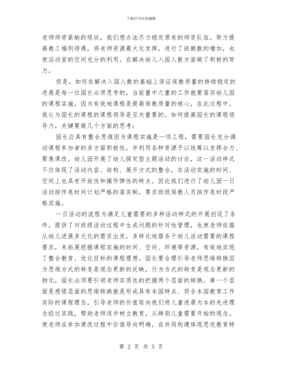 幼儿园园长培训体会与幼儿园园长培训体会范文汇编_第2页