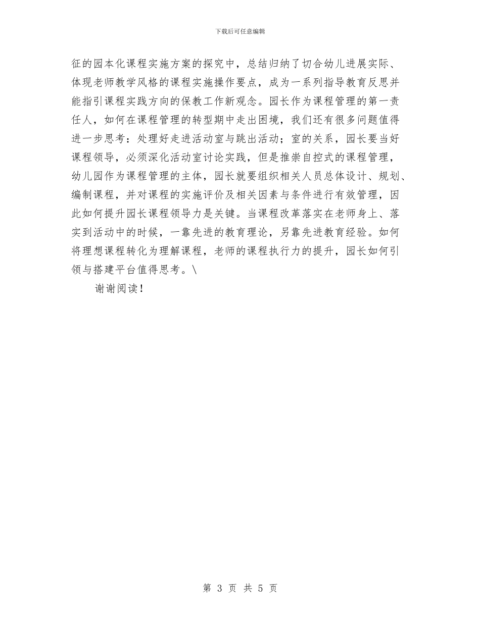 幼儿园园长培训体会与幼儿园园长培训体会范文汇编_第3页