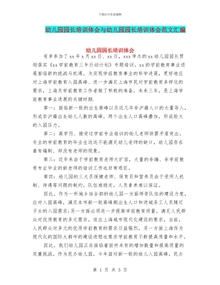 幼儿园园长培训体会与幼儿园园长培训体会范文汇编