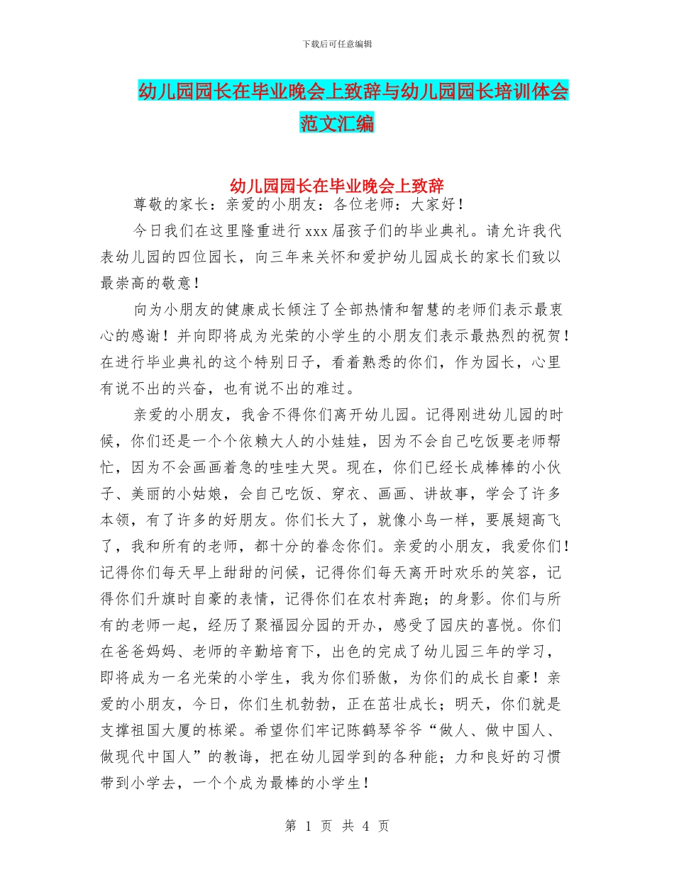 幼儿园园长在毕业晚会上致辞与幼儿园园长培训体会范文汇编_第1页