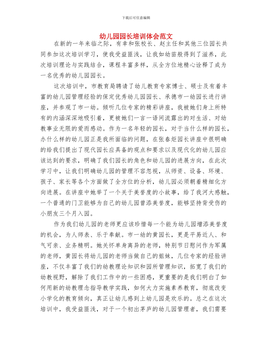 幼儿园园长在毕业晚会上致辞与幼儿园园长培训体会范文汇编_第3页