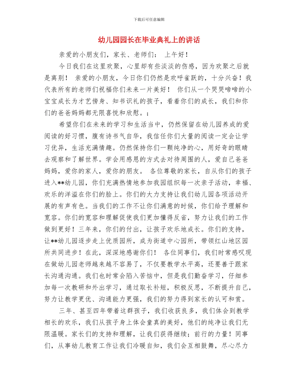 幼儿园园长在家长会上的发言稿与幼儿园园长在毕业典礼上的讲话汇编_第3页