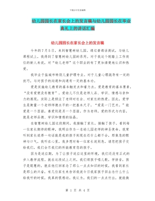 幼儿园园长在家长会上的发言稿与幼儿园园长在毕业典礼上的讲话汇编