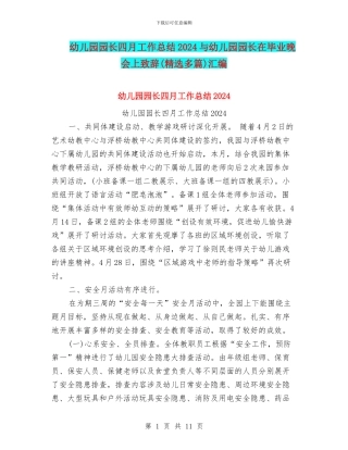 幼儿园园长四月工作总结2024与幼儿园园长在毕业晚会上致辞汇编