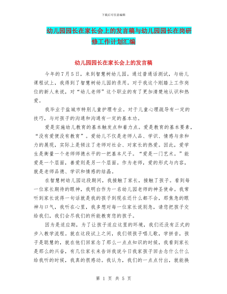 幼儿园园长在家长会上的发言稿与幼儿园园长在岗研修工作计划汇编_第1页