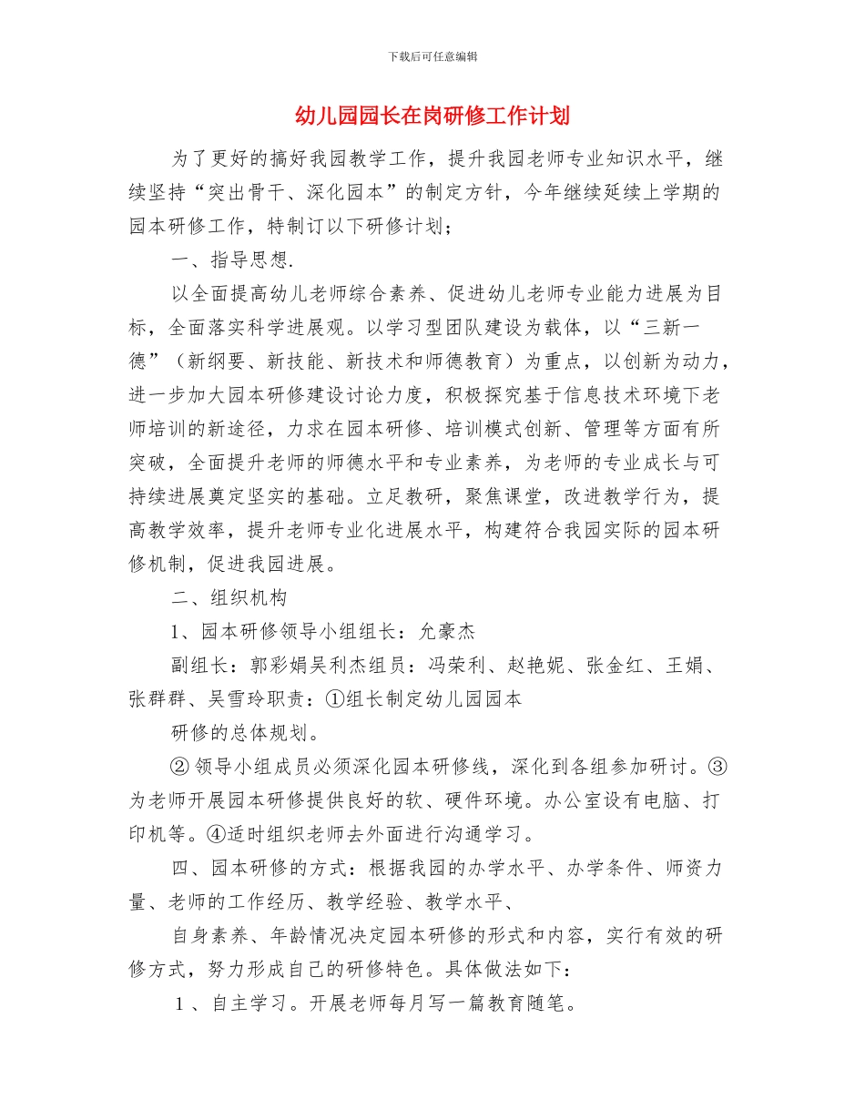 幼儿园园长在家长会上的发言稿与幼儿园园长在岗研修工作计划汇编_第3页
