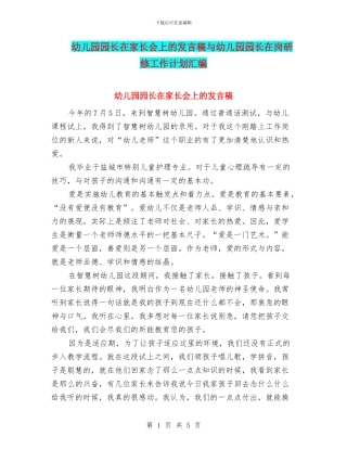 幼儿园园长在家长会上的发言稿与幼儿园园长在岗研修工作计划汇编