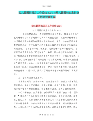 幼儿园园长四月工作总结2024与幼儿园园长在家长会上的发言稿汇编