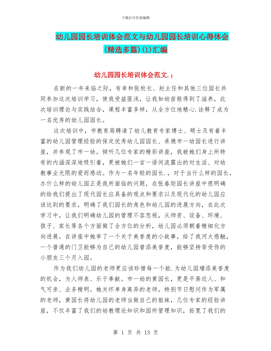 幼儿园园长培训体会范文与幼儿园园长培训心得体会(1)汇编_第1页