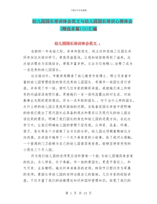 幼儿园园长培训体会范文与幼儿园园长培训心得体会(1)汇编