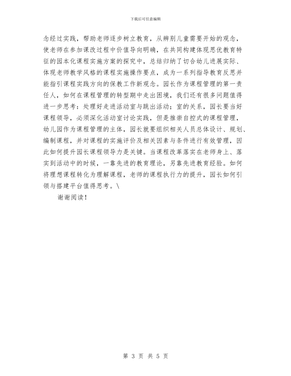 幼儿园园长培训体会与幼儿园园长培训体会范本汇编_第3页