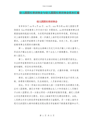 幼儿园园长培训体会与幼儿园园长培训体会范本汇编