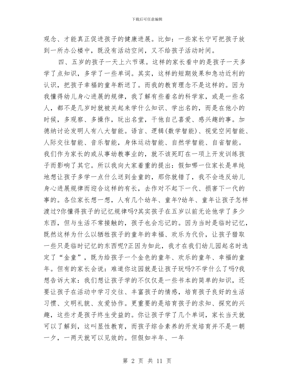 幼儿园园长在家长会上的发言稿与幼儿园园长在毕业晚会上致辞(精选多篇)汇编_第2页