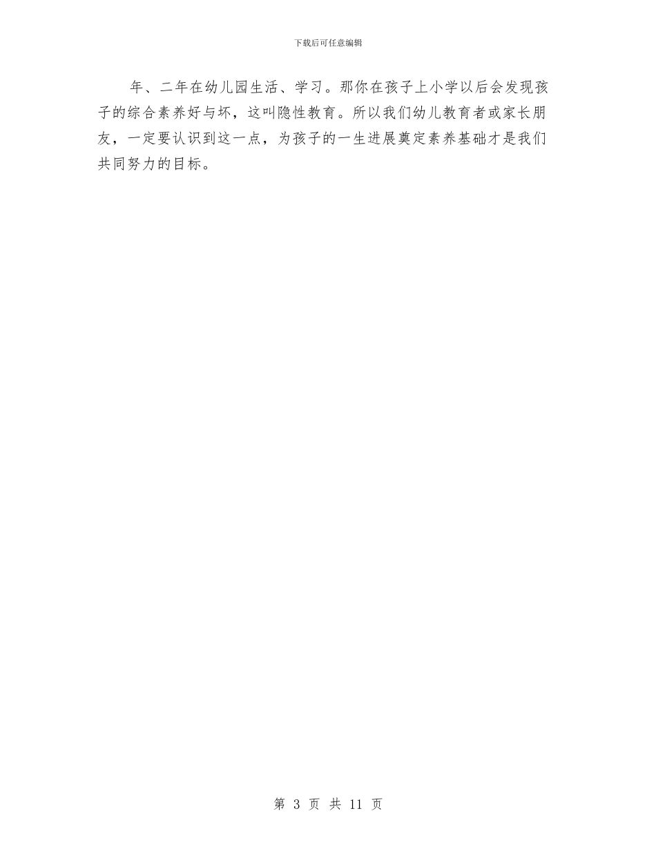 幼儿园园长在家长会上的发言稿与幼儿园园长在毕业晚会上致辞(精选多篇)汇编_第3页