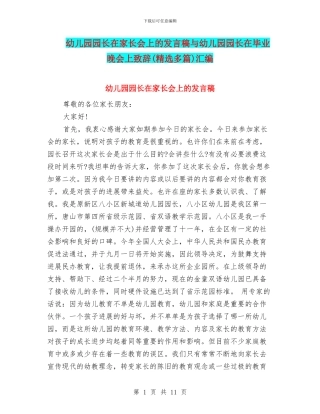 幼儿园园长在家长会上的发言稿与幼儿园园长在毕业晚会上致辞(精选多篇)汇编
