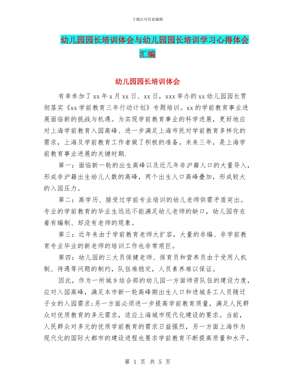 幼儿园园长培训体会与幼儿园园长培训学习心得体会汇编_第1页