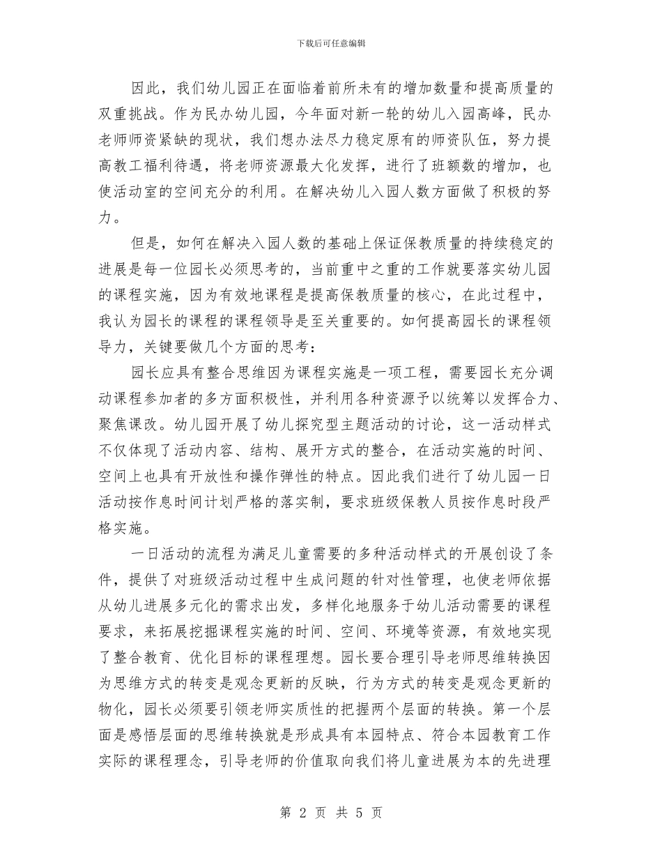 幼儿园园长培训体会与幼儿园园长培训学习心得体会汇编_第2页
