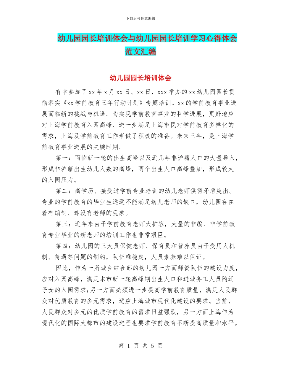 幼儿园园长培训体会与幼儿园园长培训学习心得体会范文汇编_第1页