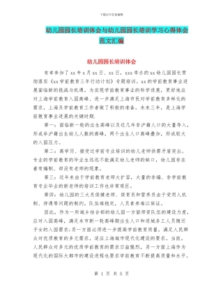 幼儿园园长培训体会与幼儿园园长培训学习心得体会范文汇编