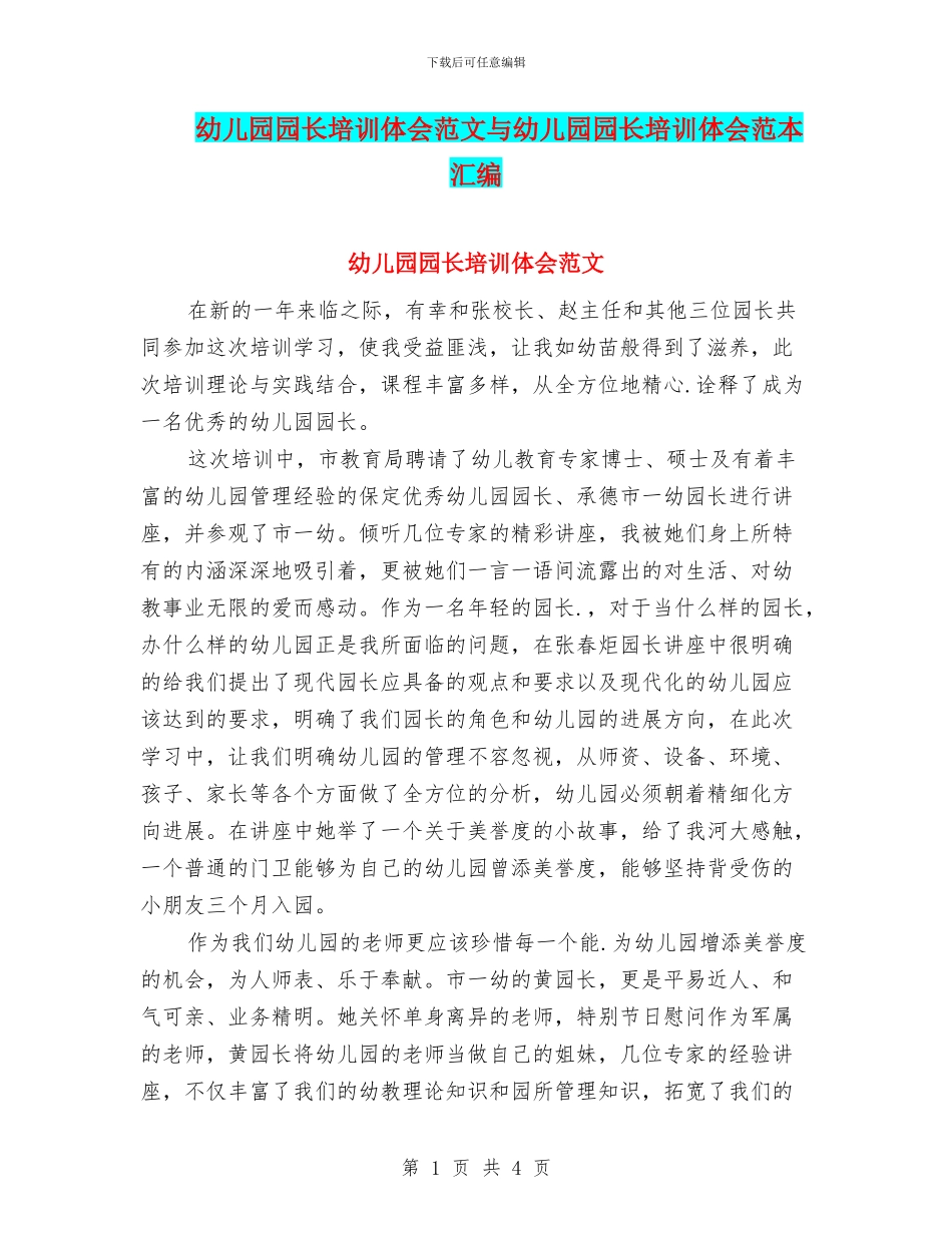 幼儿园园长培训体会范文与幼儿园园长培训体会范本汇编_第1页