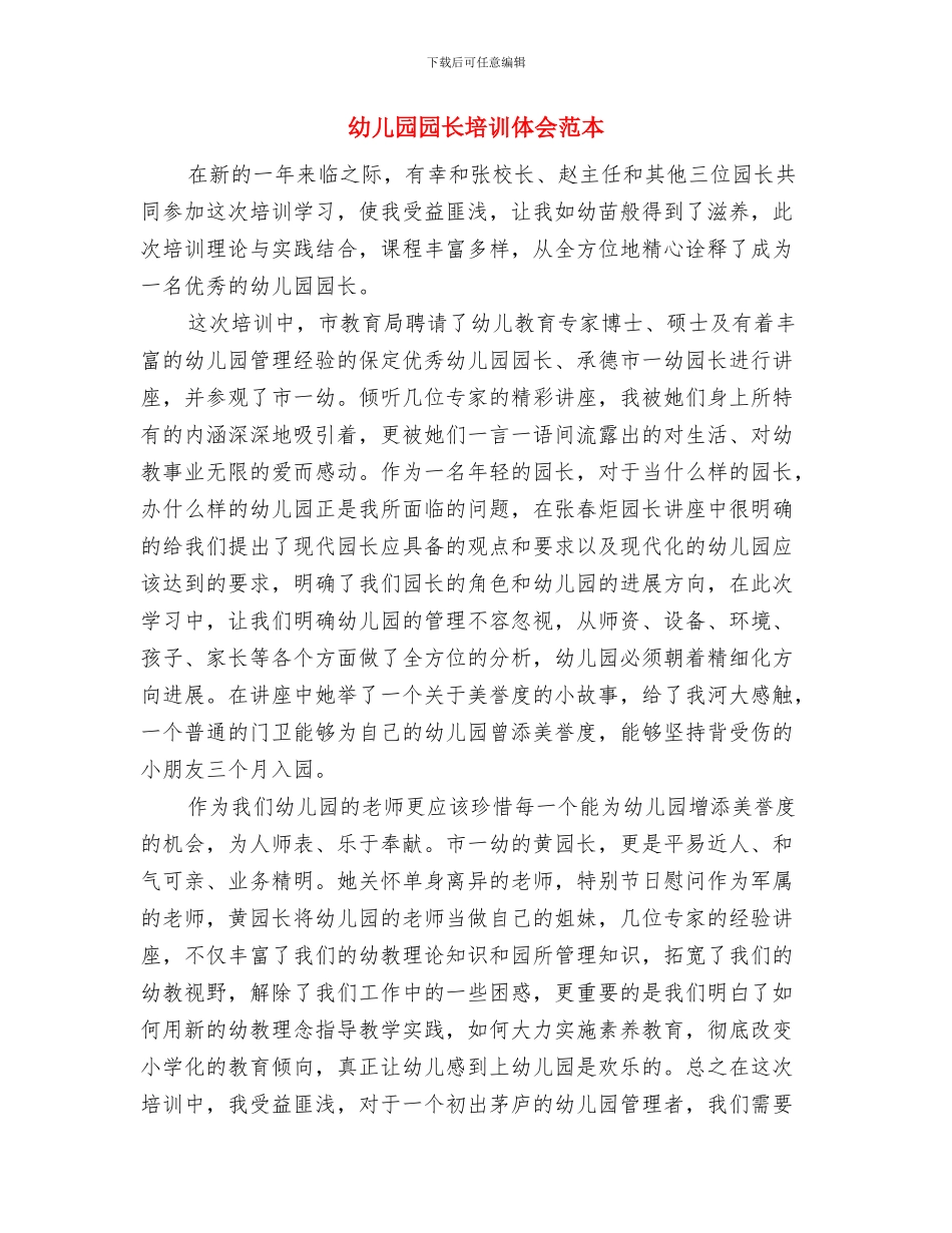 幼儿园园长培训体会范文与幼儿园园长培训体会范本汇编_第3页