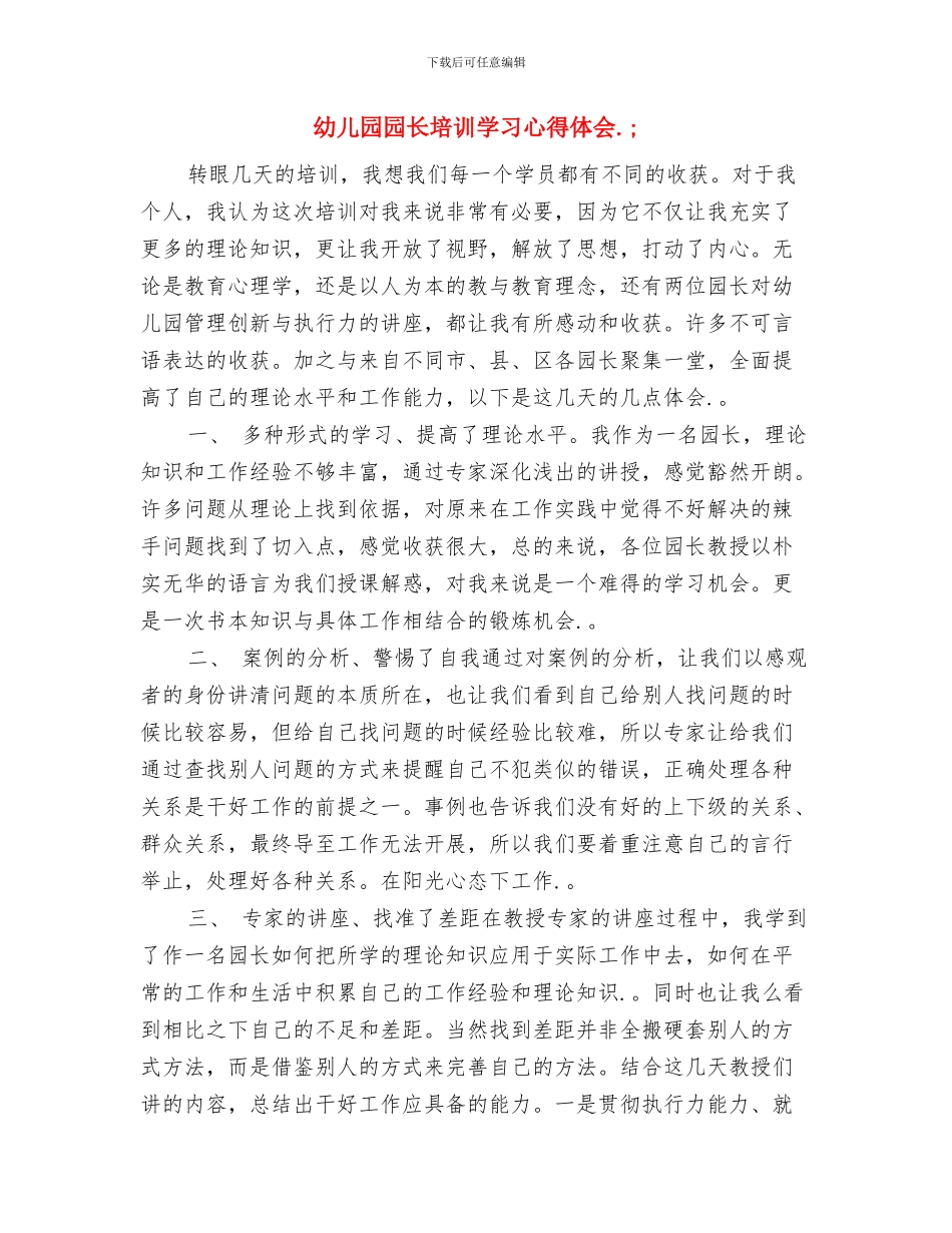 幼儿园园长培训体会范文与幼儿园园长培训学习心得体会汇编_第3页