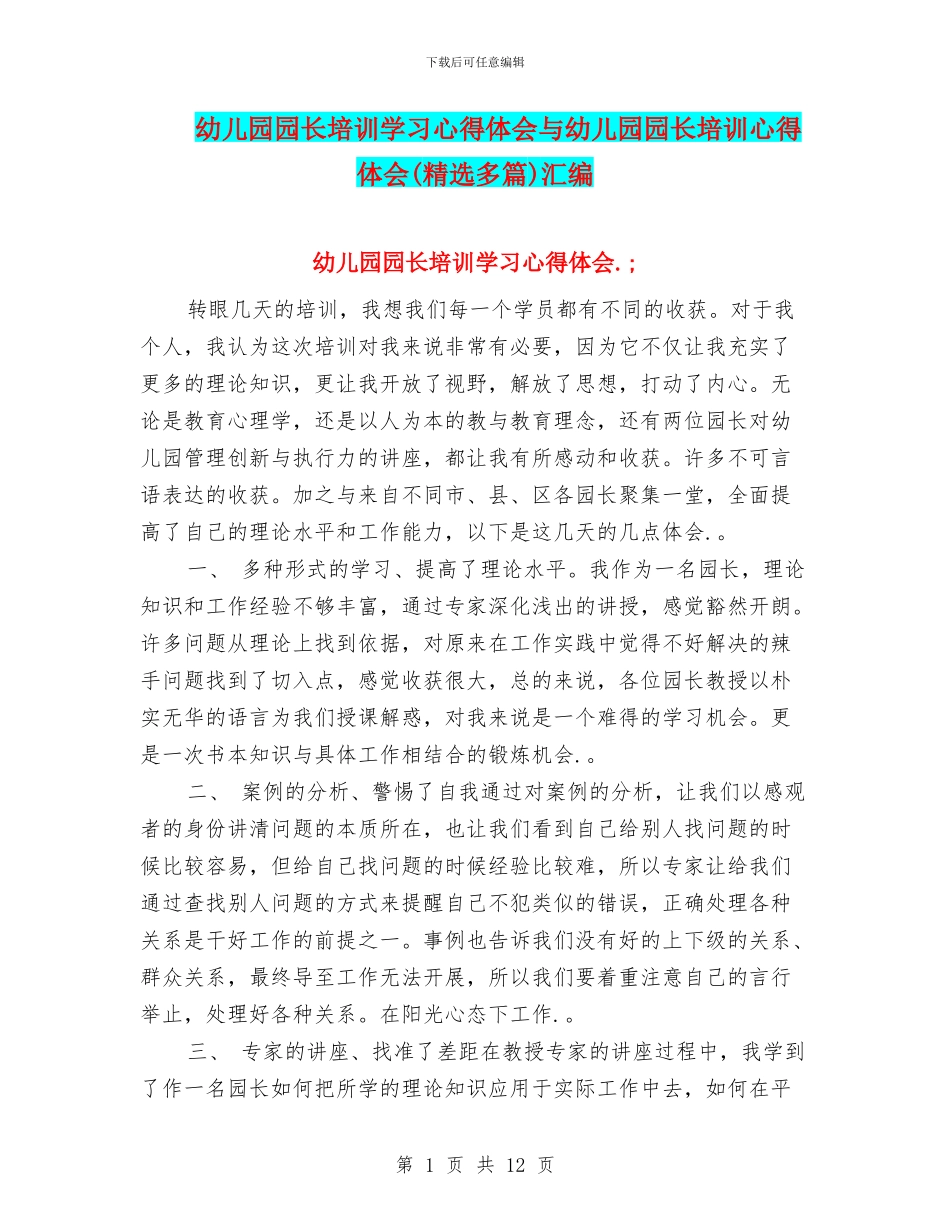 幼儿园园长培训学习心得体会与幼儿园园长培训心得体会汇编_第1页