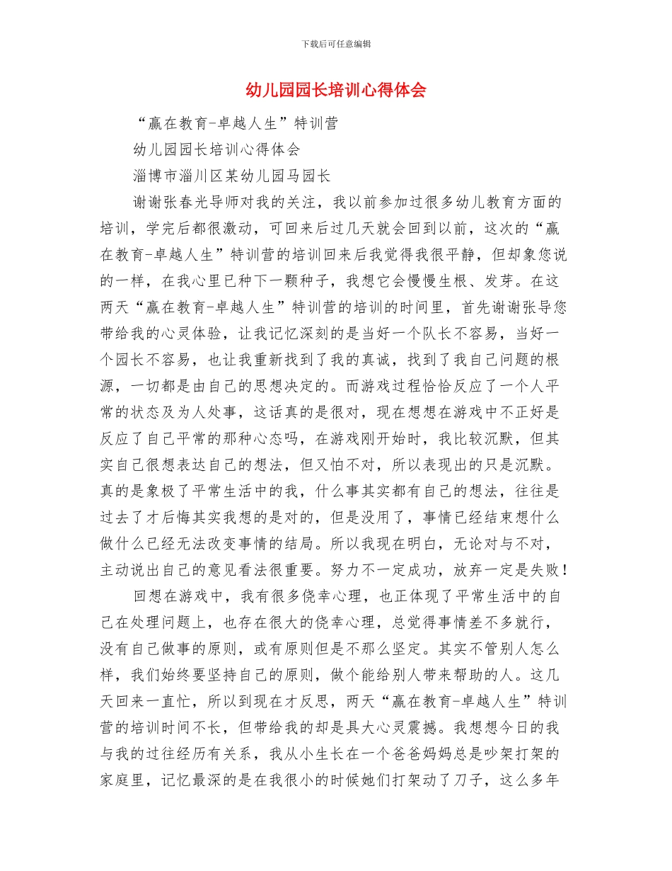 幼儿园园长培训学习心得体会与幼儿园园长培训心得体会汇编_第3页