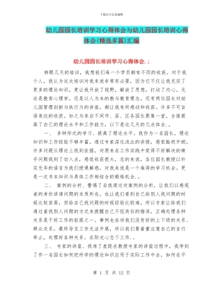 幼儿园园长培训学习心得体会与幼儿园园长培训心得体会汇编