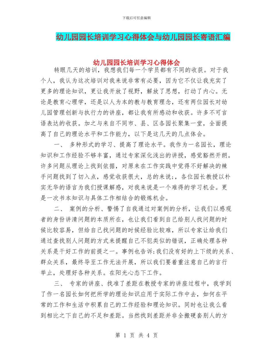 幼儿园园长培训学习心得体会与幼儿园园长寄语汇编_第1页