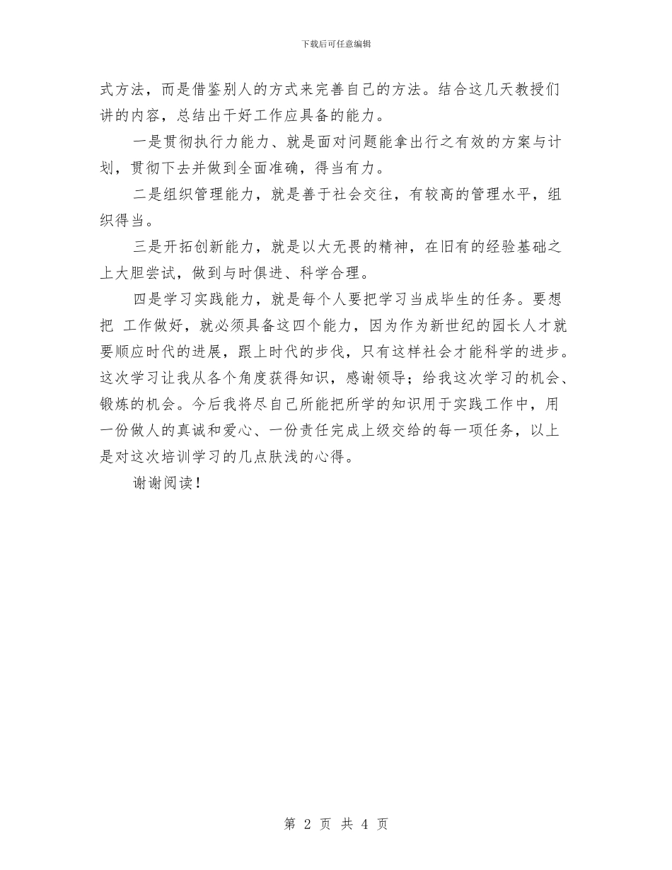 幼儿园园长培训学习心得体会与幼儿园园长寄语汇编_第2页