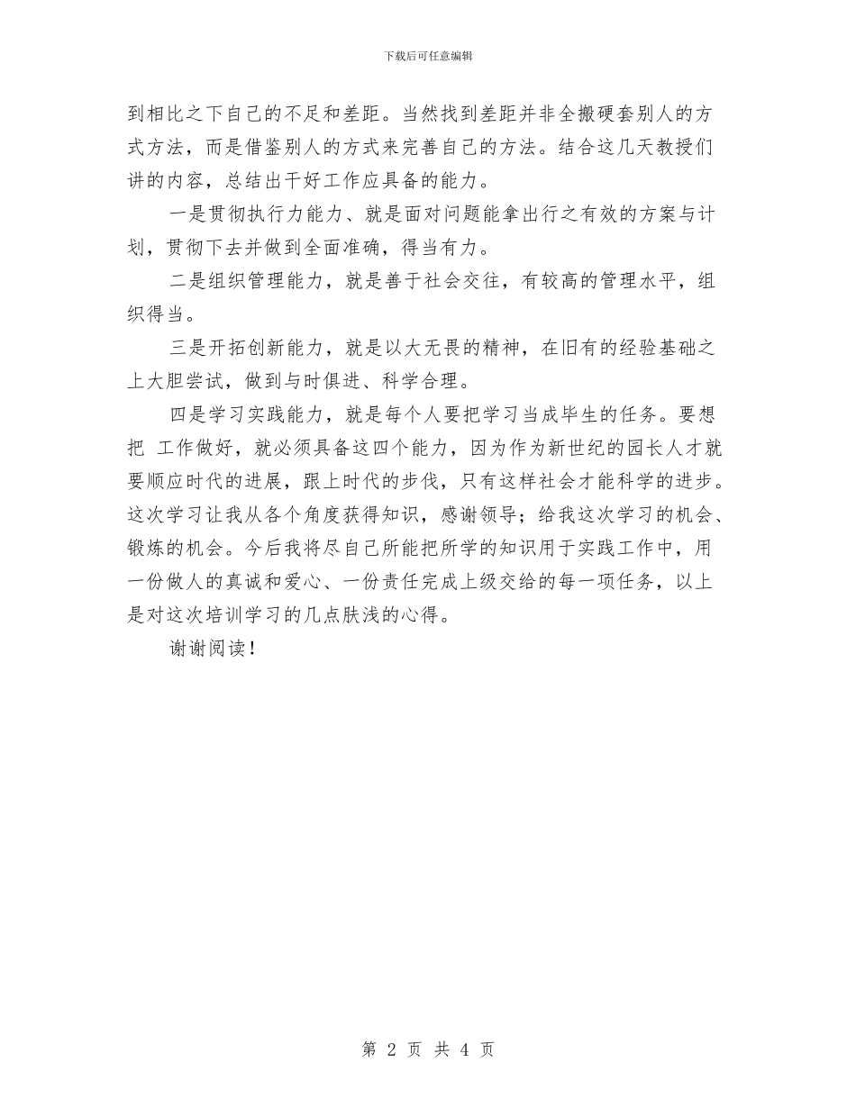 幼儿园园长培训学习心得体会与幼儿园园长学习培训心得体会汇编_第2页