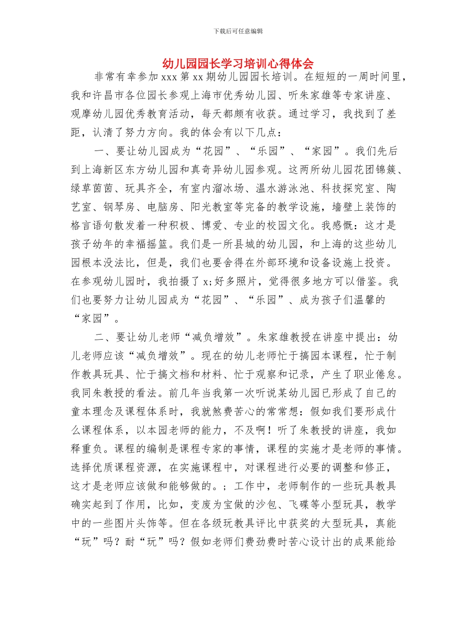 幼儿园园长培训学习心得体会与幼儿园园长学习培训心得体会汇编_第3页
