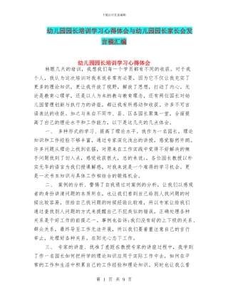 幼儿园园长培训学习心得体会与幼儿园园长家长会发言稿汇编
