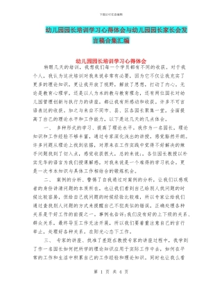 幼儿园园长培训学习心得体会与幼儿园园长家长会发言稿合集汇编