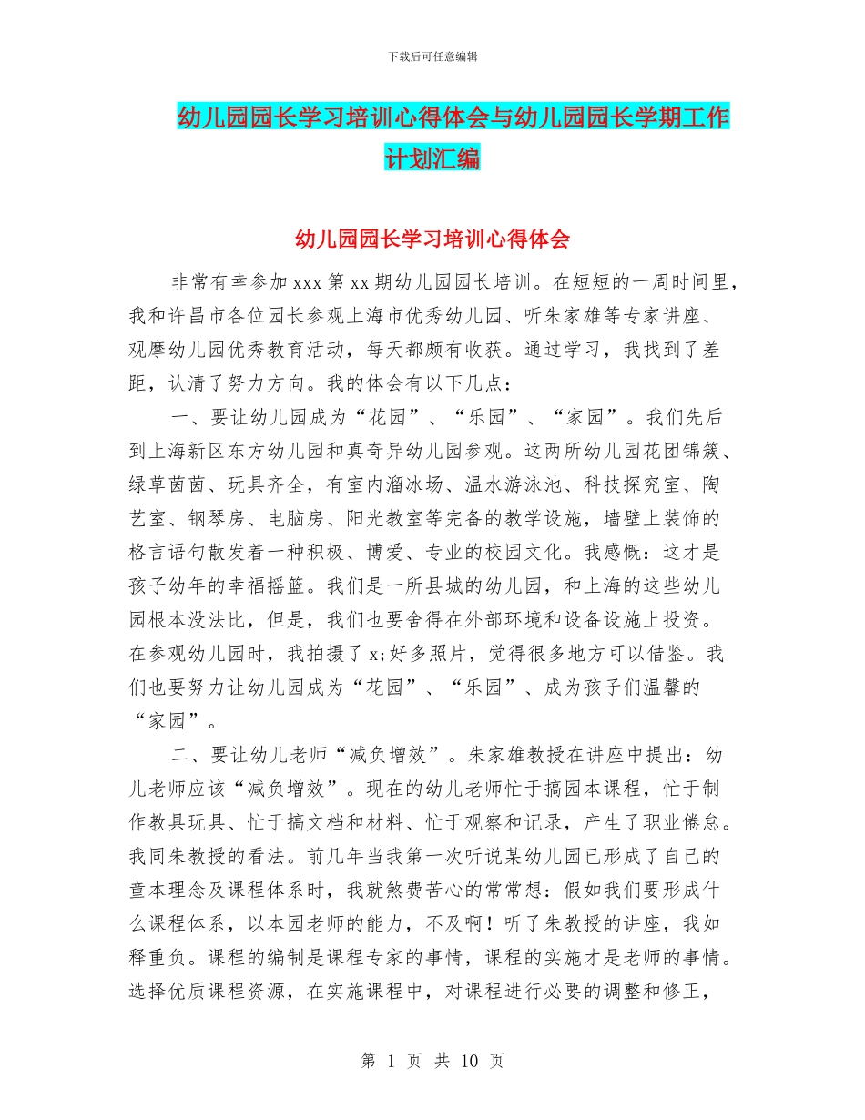 幼儿园园长学习培训心得体会与幼儿园园长学期工作计划汇编_第1页