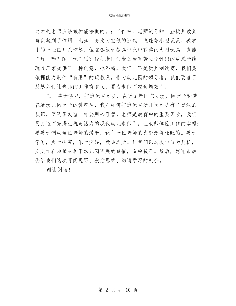 幼儿园园长学习培训心得体会与幼儿园园长学期工作计划汇编_第2页