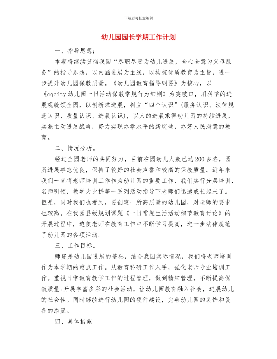 幼儿园园长学习培训心得体会与幼儿园园长学期工作计划汇编_第3页