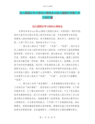 幼儿园园长学习培训心得体会与幼儿园园长学期工作计划汇编