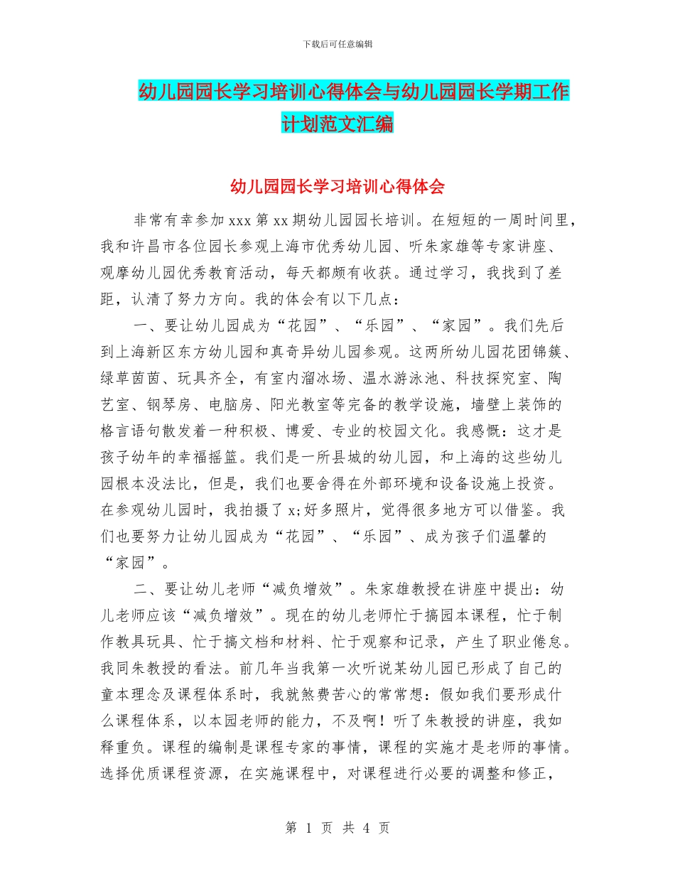 幼儿园园长学习培训心得体会与幼儿园园长学期工作计划范文汇编_第1页