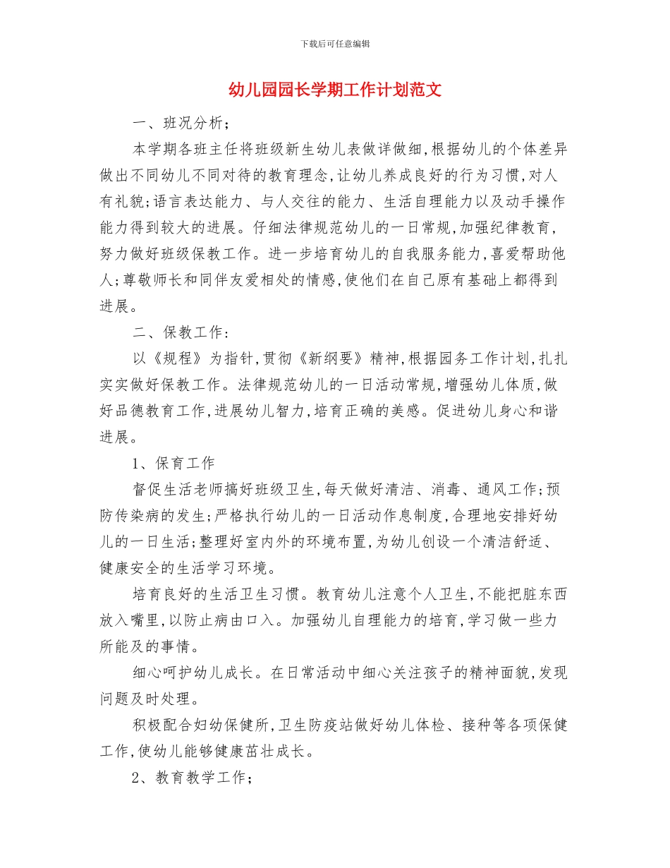 幼儿园园长学习培训心得体会与幼儿园园长学期工作计划范文汇编_第3页